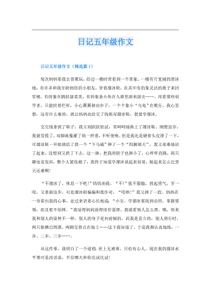 日记五年级作文.doc