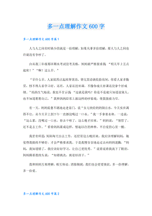 多一点理解作文600字.doc