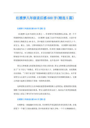 红楼梦八年级读后感600字(精选5篇).doc