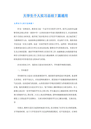 大学生个人实习总结7篇通用.doc