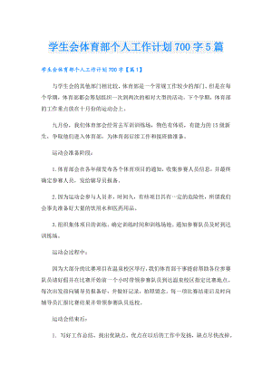 学生会体育部个人工作计划700字5篇.doc