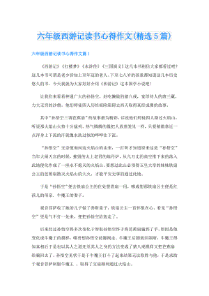 六年级西游记读书心得作文(精选5篇).doc