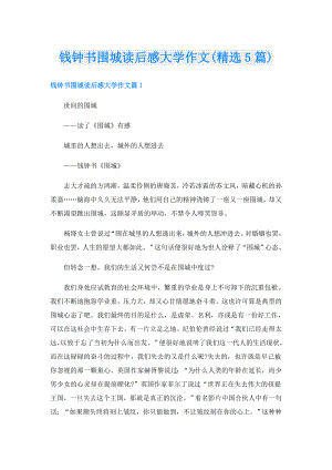 钱钟书围城读后感大学作文(精选5篇).doc