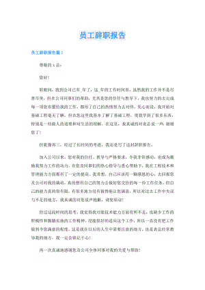 员工辞职报告.doc