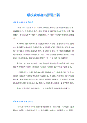 学校表彰喜讯报道7篇.doc