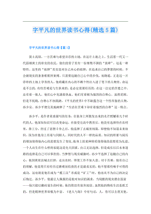 字平凡的世界读书心得(精选5篇).doc