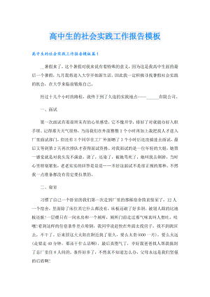 高中生的社会实践工作报告模板.doc