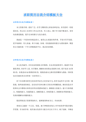 求职简历自我介绍模板大全.doc