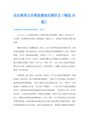 安全教育公开课直播观后感作文（精选16篇）.doc