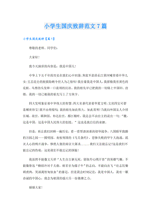 小学生国庆致辞范文7篇.doc