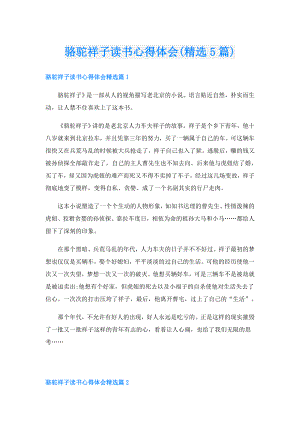 骆驼祥子读书心得体会(精选5篇).doc