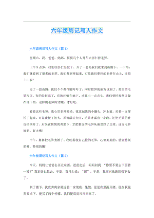 六年级周记写人作文.doc