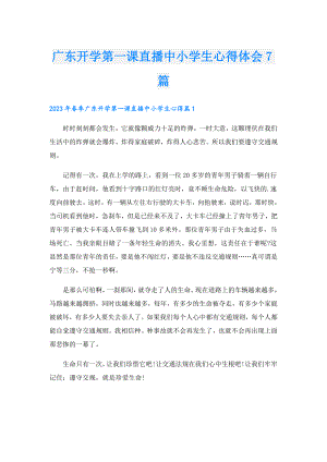 广东开学第一课直播中小学生心得体会7篇.doc