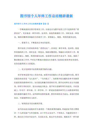 图书馆个人年终工作总结精辟最新.doc