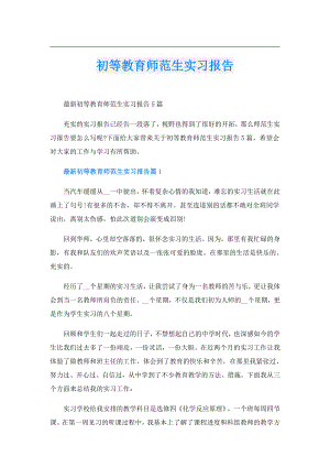 初等教育师范生实习报告.doc