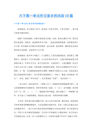 六下第一单元作文家乡的风俗10篇.doc
