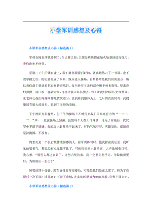 小学军训感想及心得.doc