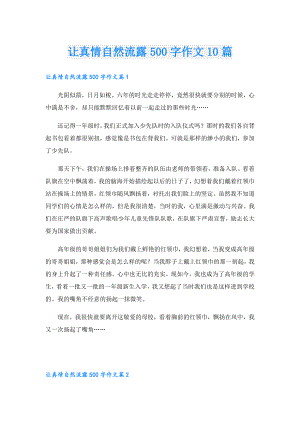 让真情自然流露500字作文10篇.doc