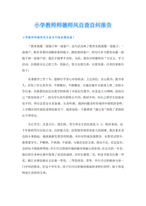 小学教师师德师风自查自纠报告.doc