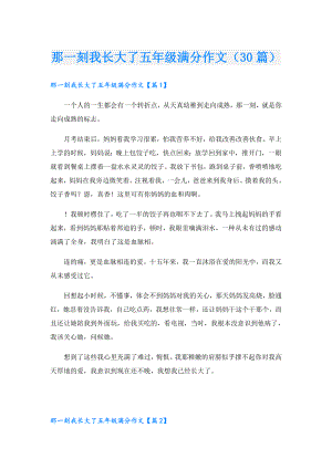 那一刻我长大了五年级满分作文（30篇）.doc