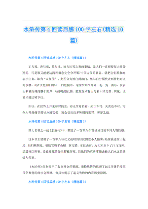 水浒传第4回读后感100字左右(精选10篇).doc