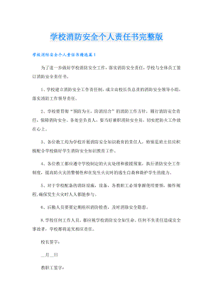 学校消防安全个人责任书完整版.doc