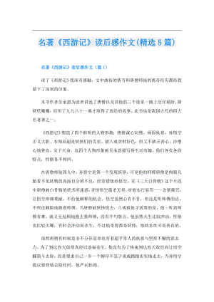 名著《西游记》读后感作文(精选5篇).doc