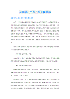 运营实习生怎么写工作总结.doc