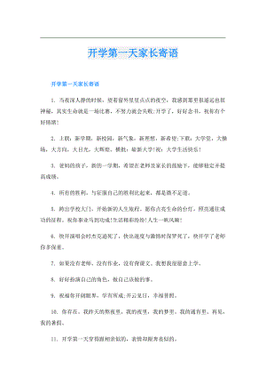 开学第一天家长寄语.doc