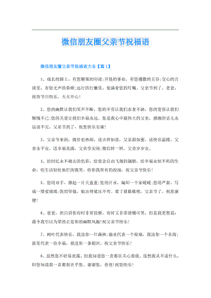 微信朋友圈父亲节祝福语.doc