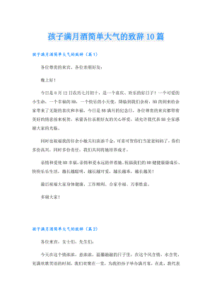孩子满月酒简单大气的致辞10篇.doc