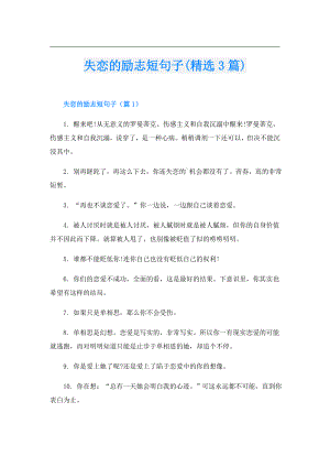失恋的励志短句子(精选3篇).doc