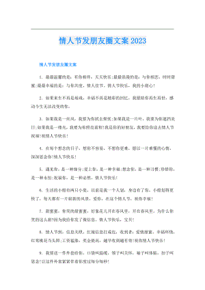 情人节发朋友圈文案2023.doc