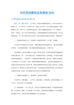 当代劳动模范及其事迹2023.doc