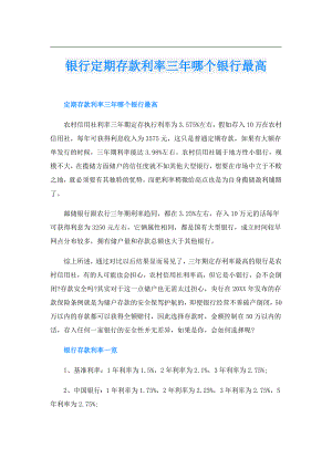 银行定期存款利率三年哪个银行最高.doc