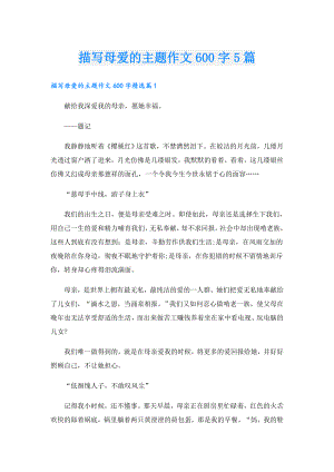 描写母爱的主题作文600字5篇.doc