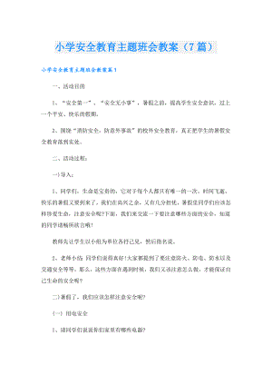 小学安全教育主题班会教案（7篇）.doc