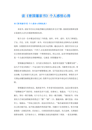 读《曾国藩家书》个人感悟心得.doc