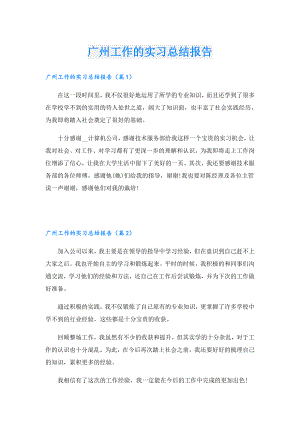 广州工作的实习总结报告.doc