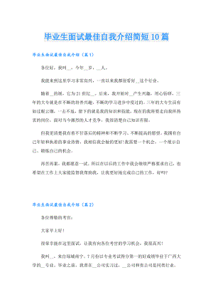 毕业生面试最佳自我介绍简短10篇.doc