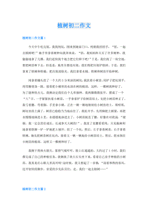 植树初二作文.doc