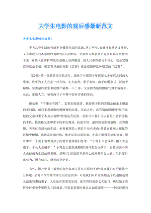 大学生电影的观后感最新范文.doc