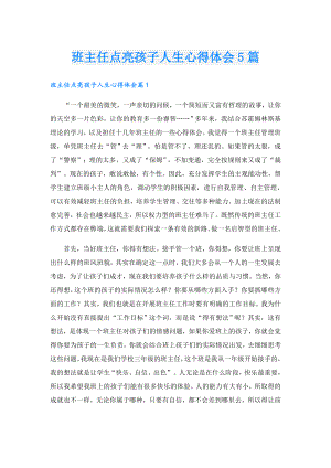 班主任点亮孩子人生心得体会5篇.doc