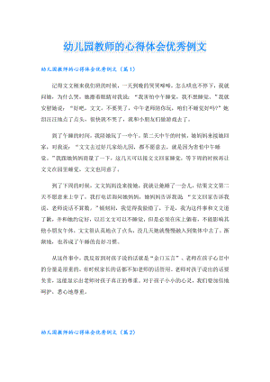 幼儿园教师的心得体会优秀例文.doc