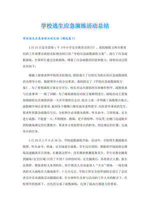 学校逃生应急演练活动总结.doc