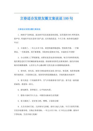 立适合发朋友圈文案说说100句.doc
