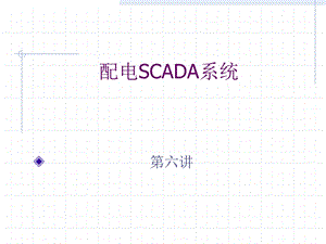 配电自动化6配电SCADA.ppt