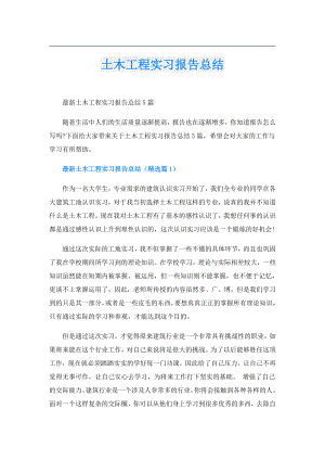 土木工程实习报告总结.doc