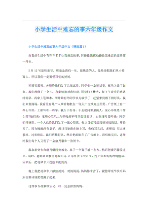 小学生活中难忘的事六年级作文.doc
