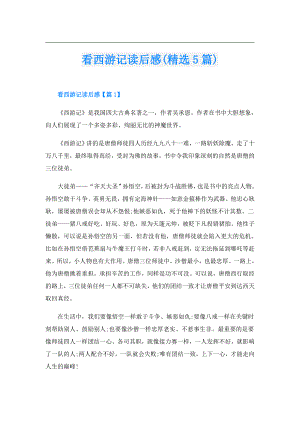 看西游记读后感(精选5篇).doc